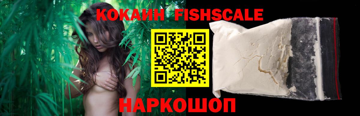 Кокаин  Cocaine Fish Scale  Вход с VPN  Ржев 